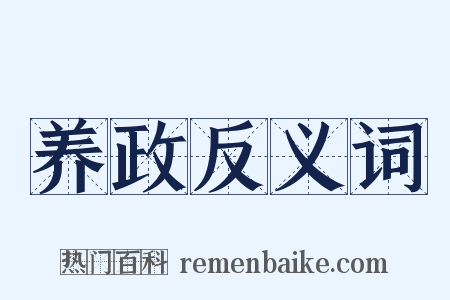 养政反义词是什么意思的图片